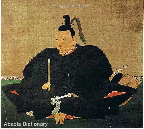 میناموتو نو یوری ایه
